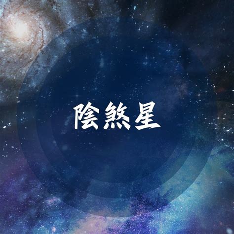 陰煞命宮|陰煞:陰煞，紫微斗數星曜之一，主有小人暗中妨害，為凶星，並。